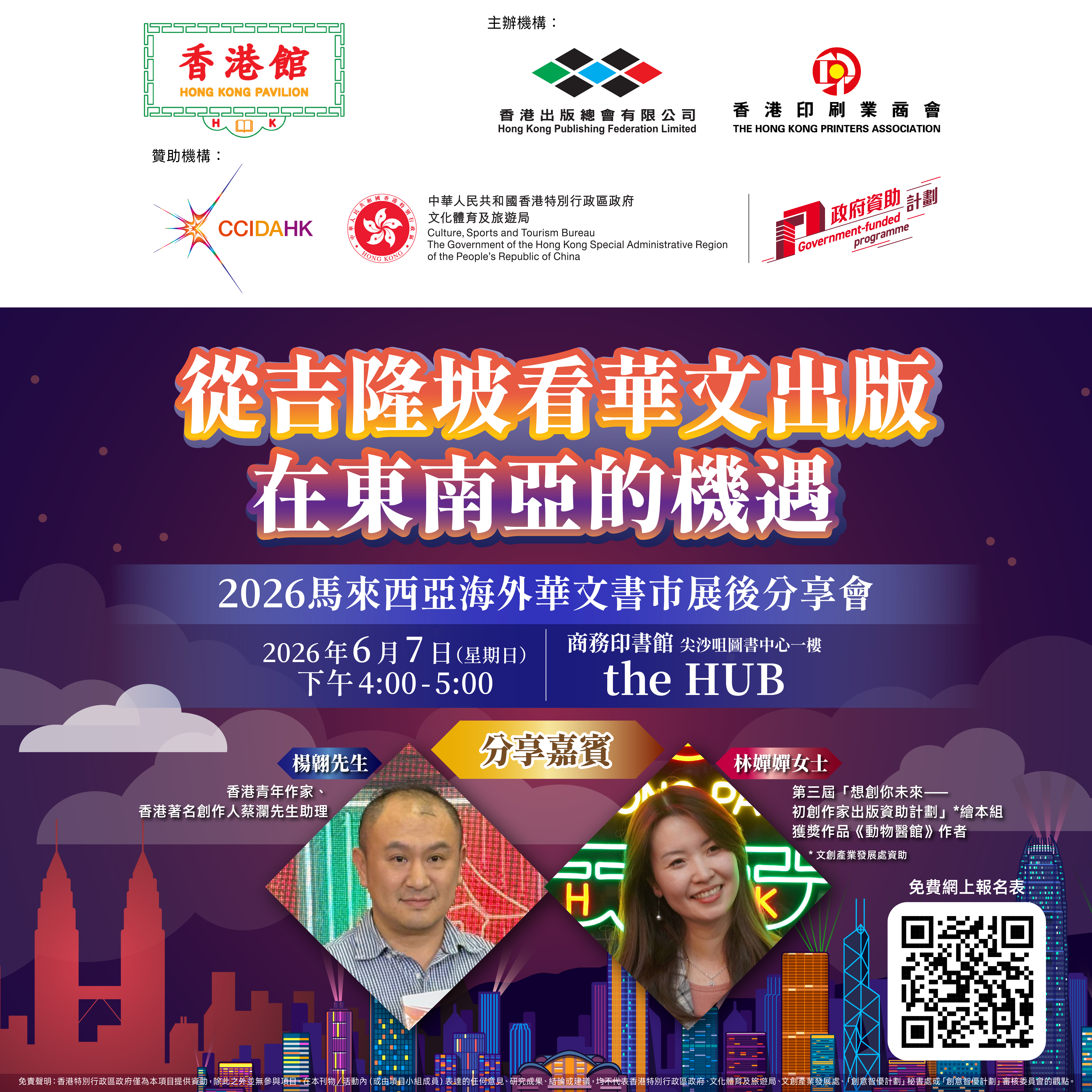 腾飞创意—香港馆 -- 2026年马来西亚海外华文书市香港馆于2026年6月7日举行展后分享会，接受免费网上登记